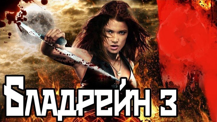 Бладрейн 3: 2010 - 16+