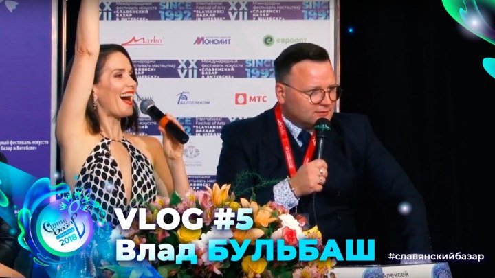 Vlog #5. Влад Бульбаш на «Славянском базаре в Витебске» (июль, 2018)