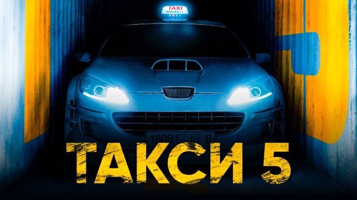 16+ Такси 5 2018 г. ‧ Комедия/Приключения/Боевик