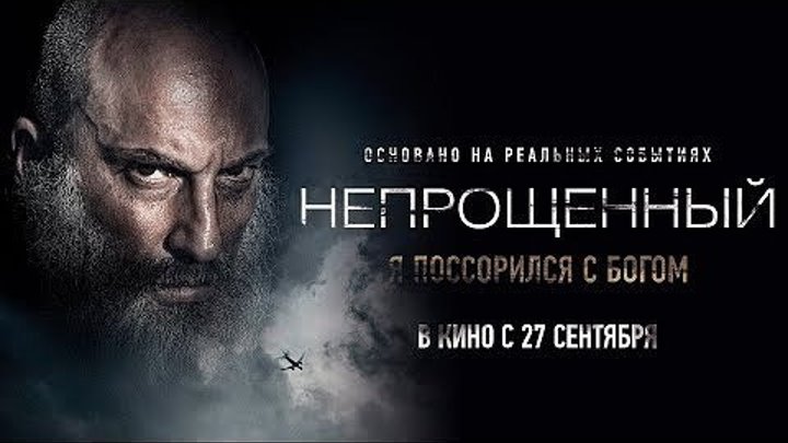 Непрощенный — Премьера трейлера (2018)