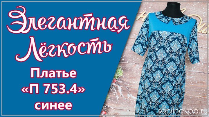 Платье Модель П 753.4 Синее (48-62) 1750р. [СОНЛАЙН Интернет-магазин]