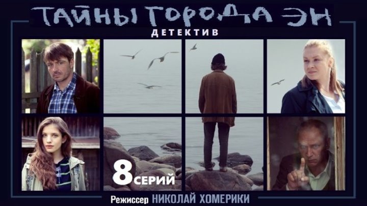 ТАЙНЫ ГОРОДА "ЭН" сериал - 7 серия (2015) детектив, драма (реж.Николай Хомерики)