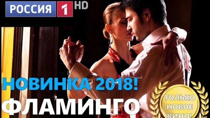 Сериал Фламинго 2 серия Смотреть Онлайн.Русские сериалы 2018.Новинки 2018