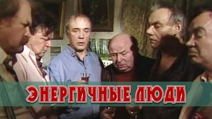 Спектакль «Энергичные люди»_1988 (комедия).