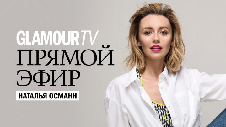 Наталья Османн в прямом эфире журнала Glamour