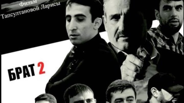 Чеченский Фильм брат, вторая серия