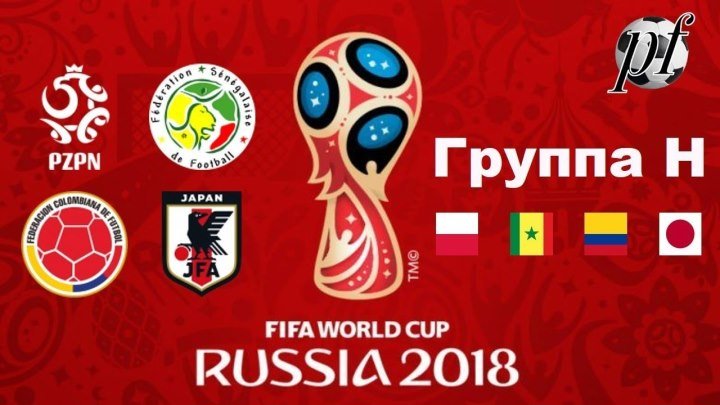Япония Польша - Смотреть онлайн матч 28.06.2018 - Япония Польша прямая трансляция НТН Первый канал видео 28 июня
