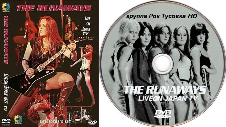 The Runaways - Live On Japan TV - 1977 - HD 720p - группа Рок Тусовка HD / Rock Party HD