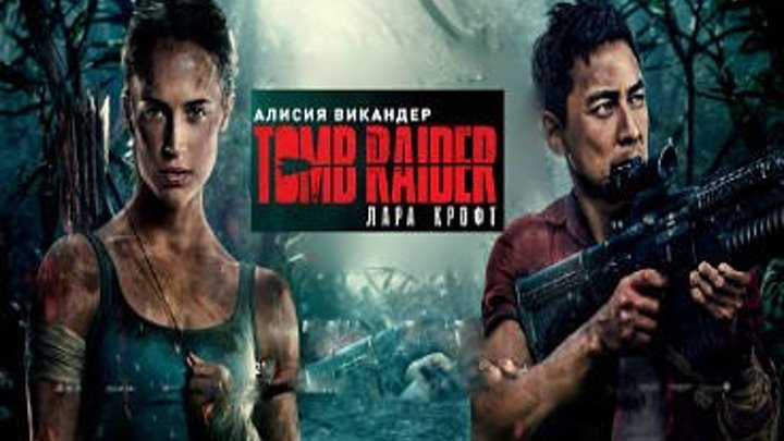 Tomb Raider Лара Крофт(смотри в группе)боевик, приключения