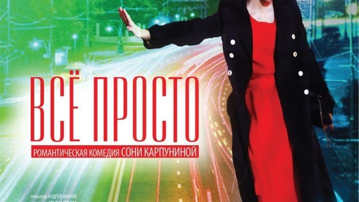 Всё просто - (Мелодрама,Комедия) 2012 г Россия