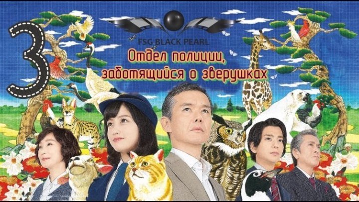 [J-Drama] Звериный отдел – 3 серия [2017] [рус.саб]