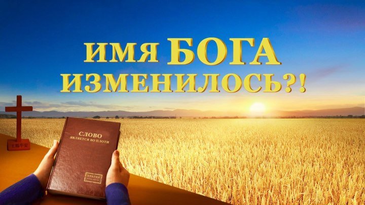 Христианский фильм | Тайна имени Бога «ИМЯ БОГА ИЗМЕНИЛОСЬ?!» Официальный трейлер