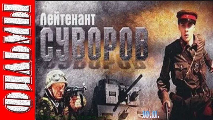Лейтенант Суворов (2009) Военный, драма