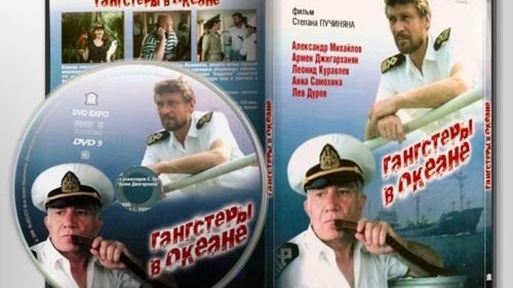 Гангстеры в океане (1991) СССР боевик