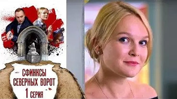 ПРЕМЬЕРА_ Сфинксы северных ворот (2018) 1-4 серии детектив , приключения, экранизация