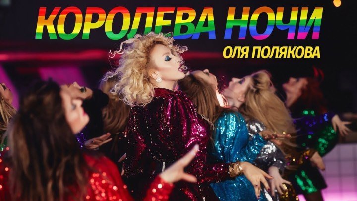 Оля Полякова - Королева Ночи (2018 HD) ♥♫♥ (1080p) ✔