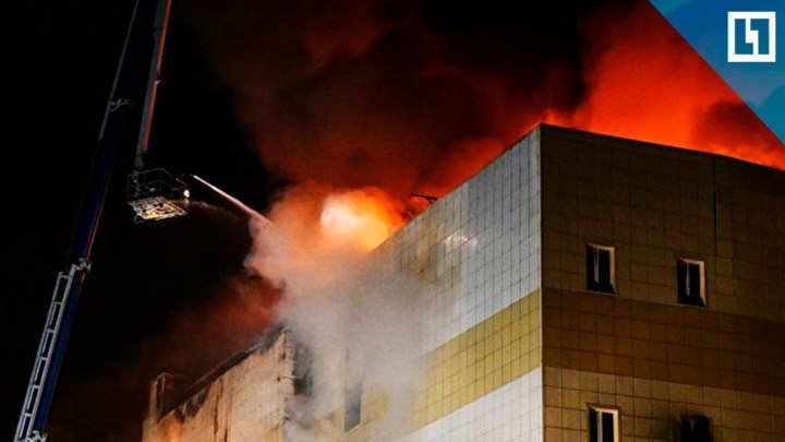 Последствия пожара в ТЦ Кемерова