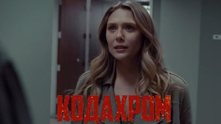 Кодахром — Русский трейлер (2018)