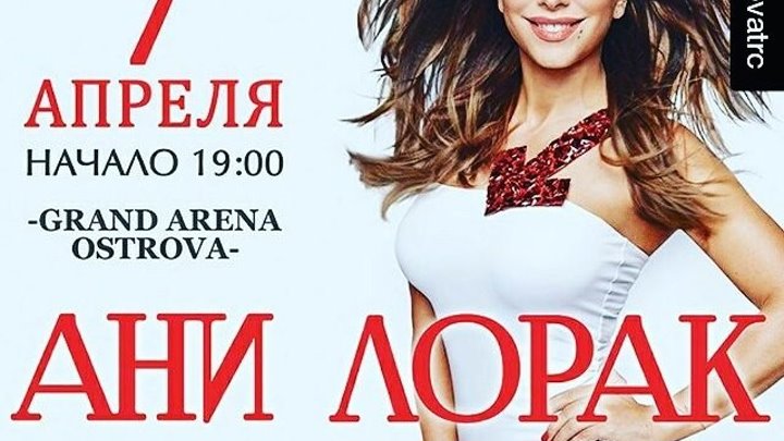 Ани Лорак приглашает на сольный концерт в Благовещенске (март 2016)