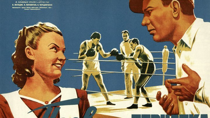 Первая перчатка (СССР 1946) Спортивная комедия