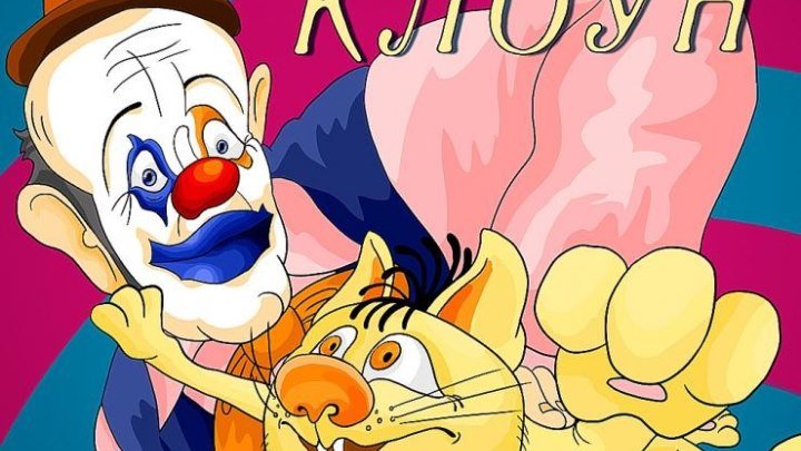 Кот и клоун Мультфильм, 1988