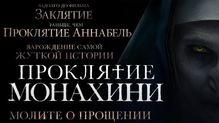 Проклятие монахини — Русский тизер-трейлер (2018)