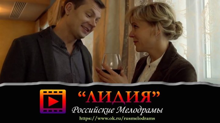 Мелодрама "ЛИДИЯ" (Фильм 2018) Русские фильмы смотреть онлайн в хорошем качестве