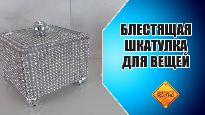 Блестящая шкатулка для вещей