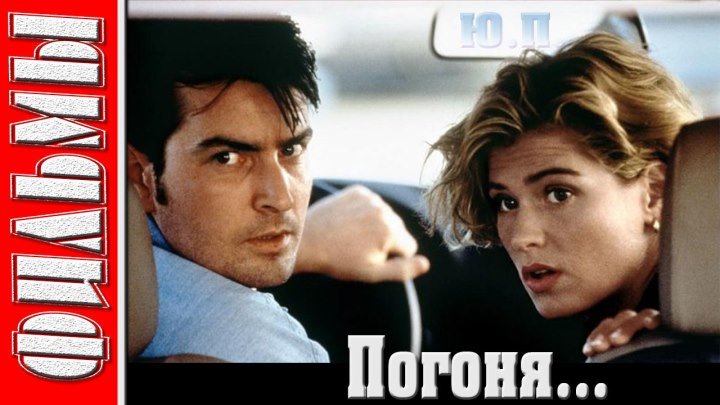 Погоня (1994) Боевик, приключения