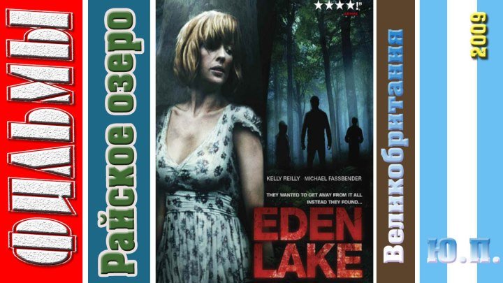 Райское озеро (2008) Криминал, Триллер, Ужасы