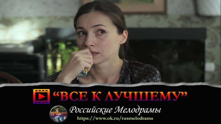 Мелодрама "ВСЕ К ЛУЧШЕМУ" Русские фильмы смотреть онлайн в хорошем качестве
