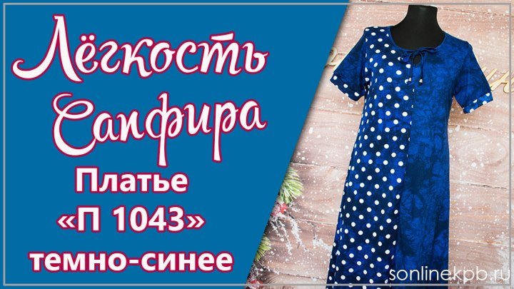 Платье Модель П 1043 Темно-синее в горох (50-62) 980р [СОНЛАЙН]