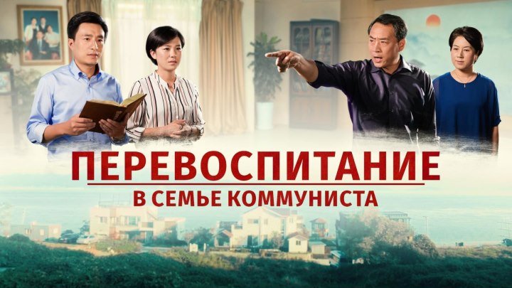 Христианский фильм | Господь в Китае «ПЕРЕВОСПИТАНИЕ В СЕМЬЕ КОММУНИСТА» Официальный трейлер