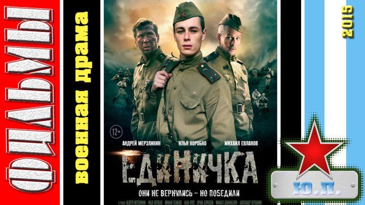 Единичка (2015) Военный, Русский фильм