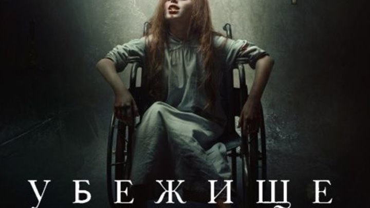 Убежище дьявола — Русский трейлер (2018)