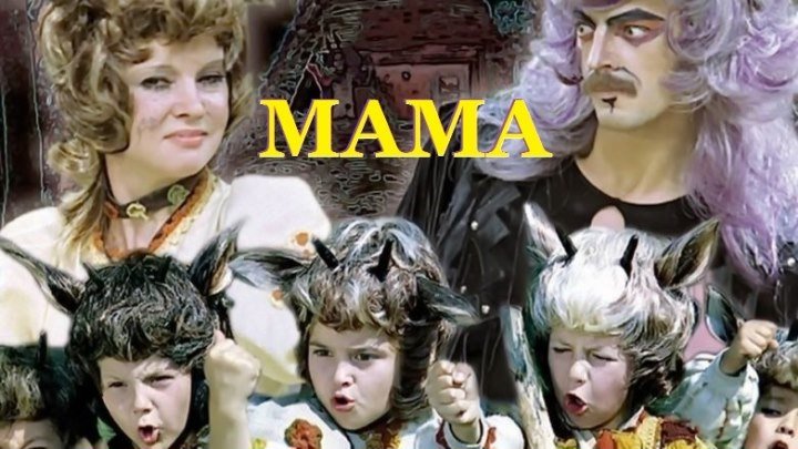 МАМА (Фильм-Сказка-Мюзикл СССР-1976г.) Х.Ф.