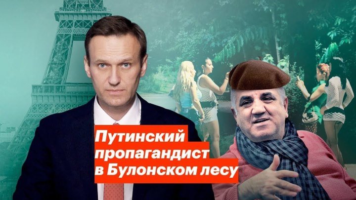 Путинский пропагандист в Булонском лесу