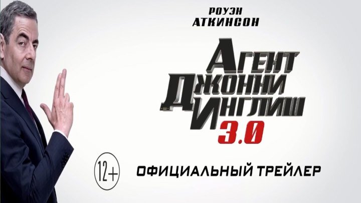 Агент Джонни Инглиш 3.0 _ Русский трейлер (2018)