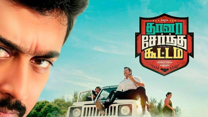 ВСЕ ВМЕСТЕ (2018) Thaanaa Serndha Koottam