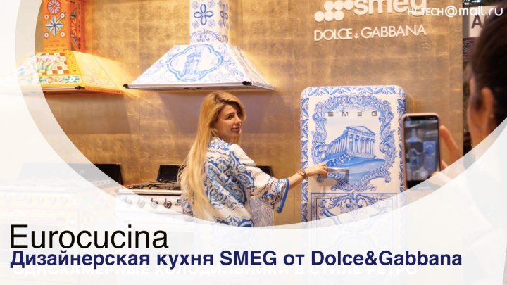 Eurocucina: модная кухня SMEG от Dolce&Gabbana