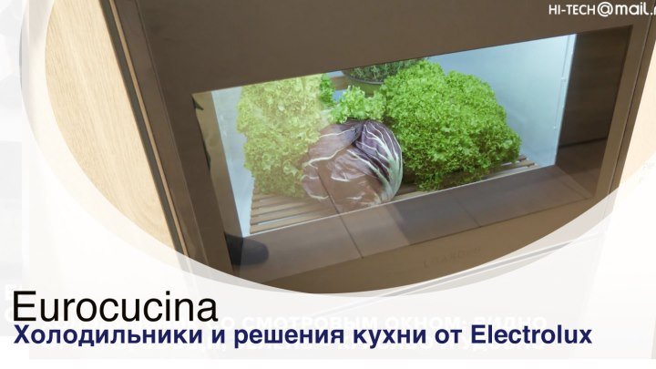 Eurocucina: холодильники Electrolux и умная очистка для ножей
