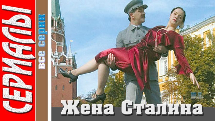 Жена Сталина (4 серии из 4. 2006) Исторический, Драма...