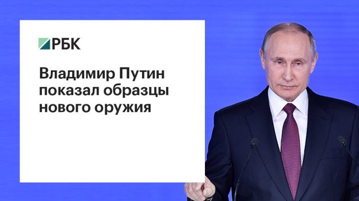 Путин показал образцы нового оружия