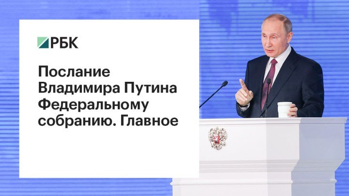 Послание Владимира Путина Федеральному собранию. Главное