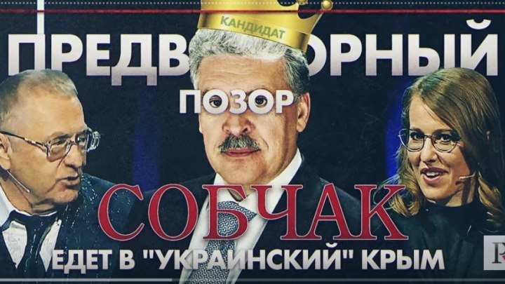 Предвыборный позор_ Собчак едет в украинский Крым (Руслан Осташко)