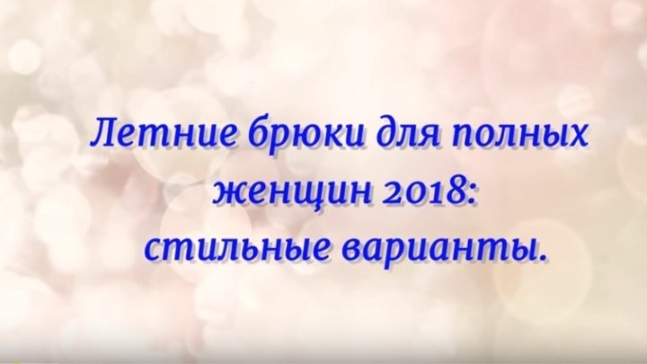 ЛЕТНИЕ БРЮКИ ДЛЯ ПОЛНЫХ ЖЕНЩИН 2018