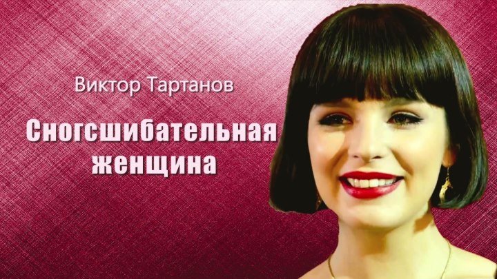 Нереально Крутая Песня!!! | Виктор Тартанов - Сногсшибательная Женщина | Премьера 2018!