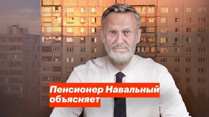 Пенсионер Навальный объясняет
