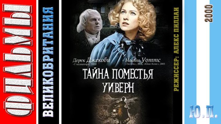 Тайна поместья Уиверн (Триллер, Мелодрама. 2000) Великобритания