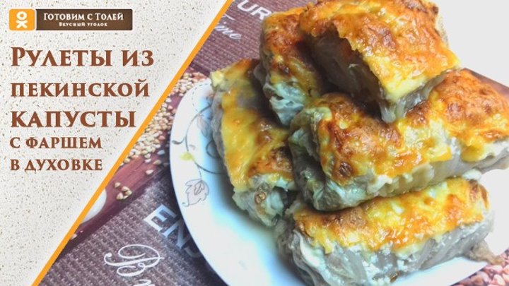 Рулеты из пекинской капусты с фаршем в духовке